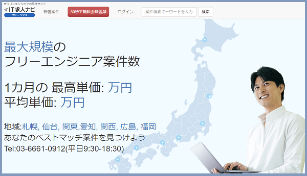 IT求人ナビフリーランス